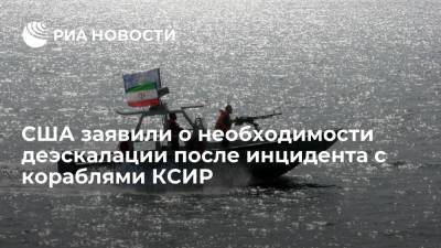 Джон Кирби - США заявили о необходимости деэскалации после инцидента с кораблями КСИР - ria.ru - США - Вашингтон - Иран