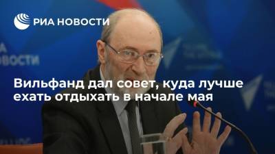 Роман Вильфанд - Вильфанд дал совет, куда лучше ехать отдыхать в начале мая - ria.ru - Москва - Россия - Новосибирская обл. - Омская обл. - Томская обл.