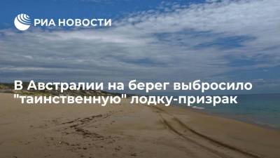 В Австралии на берег выбросило "таинственную" лодку-призрак - ria.ru - Москва - Австралия - Новая Зеландия