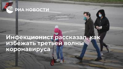 Андрей Поздняков - Инфекционист рассказал, как избежать третьей волны коронавируса - ria.ru - Москва - Россия