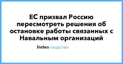 Алексей Навальный - ЕС призвал Россию пересмотреть решения об остановке работы связанных с Навальным организаций - forbes.ru