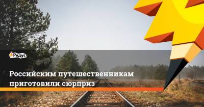 Российским путешественникам приготовили сюрприз - ridus.ru - Турция