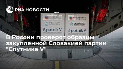 В России проверят образцы закупленной Словакией партии "Спутника V" - ria.ru - Россия - Словакия - Прага