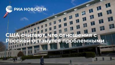 Нед Прайс - США считают, что отношения с Россией останутся проблемными - ria.ru - Россия - США - Вашингтон