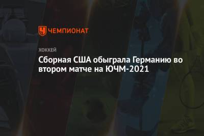 Джон Хьюз - Сборная США обыграла Германию во втором матче на ЮЧМ-2021 - championat.com - Финляндия