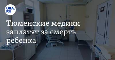 Тюменские медики заплатят за смерть ребенка. Родители добивались справедливости восемь лет - ura.news - Тюмень