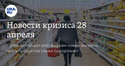 Александр Новак - Новости кризиса 28 апреля. Путин пообещал россиянам новые выплаты, часть продуктов снова подорожает - ura.news