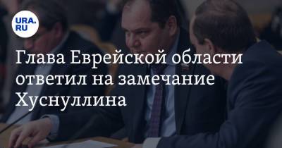 Марат Хуснуллин - Ростислав Гольдштейн - Глава Еврейской области ответил на замечание Хуснуллина - ura.news - Еврейская обл.