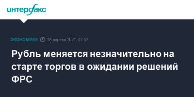 Dow Jones - Рубль меняется незначительно на старте торгов в ожидании решений ФРС - interfax.ru - Москва