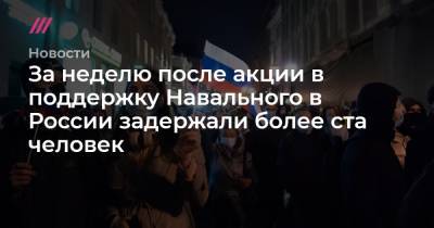 Алексей Навальный - За неделю после акции в поддержку Навального в России задержали более ста человек - tvrain.ru - Москва - Нижний Новгород - Пермь - Хабаровск