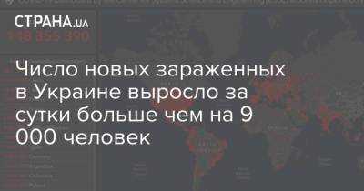 Максим Степанов - Число новых зараженных в Украине выросло за сутки больше чем на 9 000 человек - strana.ua - Киев - Харьковская обл. - Днепропетровская обл. - Львовская обл. - Донецкая обл.