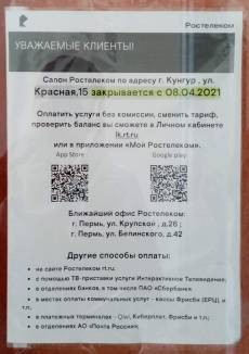 Офис «Ростелекома» в Кунгуре закрыли, как быть пенсионерам? - iskra-kungur.ru - Пермь