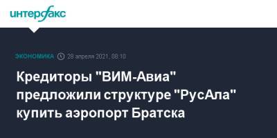 Кредиторы "ВИМ-Авиа" предложили структуре "РусАла" купить аэропорт Братска - interfax.ru - Москва - Иркутская обл. - респ. Татарстан - Калининград - Братск - Русал