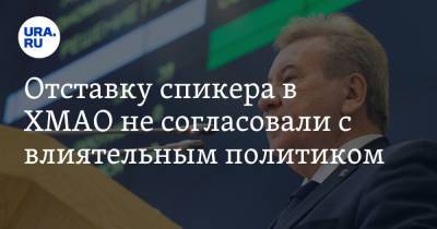 Борис Хохряков - Отставку спикера в ХМАО не согласовали с влиятельным политиком - ura.news - Югра - Нижневартовск