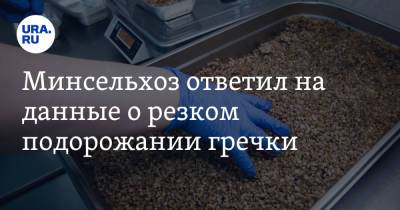 Минсельхоз ответил на данные о резком подорожании гречки - ura.news