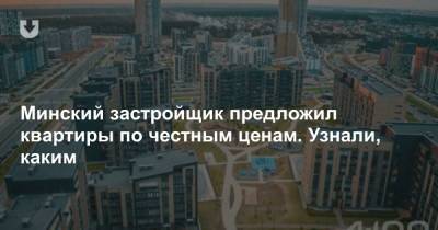 Минский застройщик предложил квартиры по честным ценам. Узнали, каким - news.tut.by