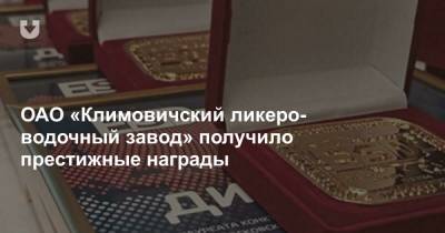 ОАО «Климовичский ликеро-водочный завод» получило престижные награды - news.tut.by - Минск