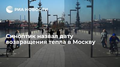 Евгений Тишковец - Роман Вильфанд - Синоптик назвал дату возвращения тепла в Москву - ria.ru - Москва