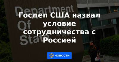 Владимир Путин - Сергей Рябков - Джо Байден - Госдеп США назвал условие сотрудничества с Россией - news.mail.ru - Москва