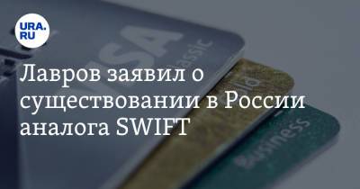 Сергей Лавров - Лавров заявил о существовании в России аналога SWIFT - ura.news - county Swift