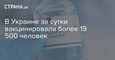 Максим Степанов - В Украине за сутки вакцинировали более 19 500 человек - strana.ua - Киев - Киевская обл. - Луганская обл. - Запорожская обл. - Ивано-Франковская обл. - Сумская обл. - Харьковская обл. - Николаевская обл. - Волынская обл. - Кировоградская обл. - Днепропетровская обл. - Винницкая обл. - Тернопольская обл. - Одесская обл. - Житомирская обл. - Львовская обл. - Полтавская обл. - Херсонская обл. - Донецкая обл.