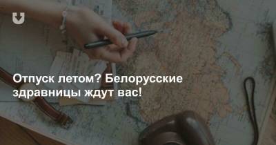 Отпуск летом? Белорусские здравницы ждут вас! - news.tut.by - Минск