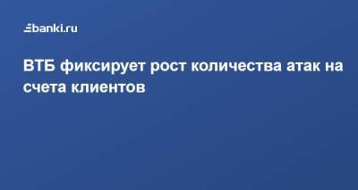 Анатолий Печатников - ВТБ фиксирует рост количества атак на счета клиентов - smartmoney.one