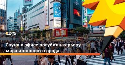 Сауна в офисе погубила карьеру мэра японского города - ridus.ru - Япония