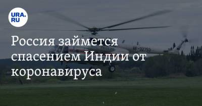 Россия займется спасением Индии от коронавируса - ura.news
