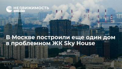 В Москве построили еще один дом в проблемном ЖК Sky House - realty.ria.ru - Москва - Строительство
