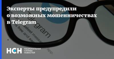 Эксперты предупредили о возможных мошенничествах в Telegram - nsn.fm