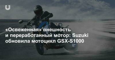 «Освеженная» внешность и переработанный мотор: Suzuki обновила мотоцикл GSX-S1000 - news.tut.by