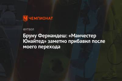 Ульяна-Гуннар Сульшера - Бруну Фернандеш - Бруну Фернандеш: «Манчестер Юнайтед» заметно прибавил после моего перехода - championat.com