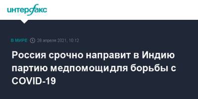 Кирилл Дмитриев - Россия срочно направит в Индию партию медпомощи для борьбы с COVID-19 - interfax.ru - Москва - Индия