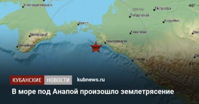 В море под Анапой произошло землетрясение - kubnews.ru - Анапа - Краснодарский край - Новороссийск