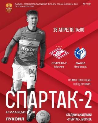 Юный футболист из Ульяновска украсил афишу матча «Спартак-2»-«Факел» - ulpravda.ru - Москва - Ульяновск