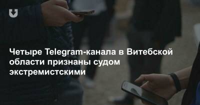 Четыре Telegram-канала в Витебской области признаны судом экстремистскими - news.tut.by - Полоцк - Орша