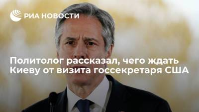 Давид Арахамия - Вальтер Штайнмайер - Тарас Загородний - Энтони Блинкен - Политолог рассказал, чего ждать Киеву от визита госсекретаря США - ria.ru - Москва - США - Украина - Киев - Вашингтон