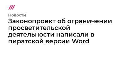 Законопроект об ограничении просветительской деятельности написали в пиратской версии Word - tvrain.ru
