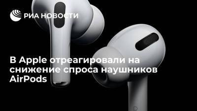 В Apple отреагировали на снижение спроса наушников AirPods - ria.ru - Москва