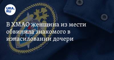 В ХМАО женщина из мести обвинила знакомого в изнасиловании дочери - ura.news - Югра