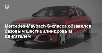 Mercedes-Maybach S-класса обзавелся базовым шестицилиндровым двигателем - news.tut.by