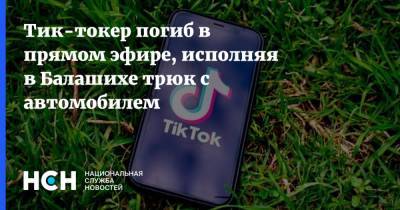 Александр Иванов - Блогер - Тик-токер погиб в прямом эфире, исполняя в Балашихе трюк с автомобилем - nsn.fm - Московская обл.