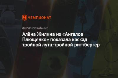 Вероника Жилина - Алёна Жилина из «Ангелов Плющенко» показала каскад тройной лутц-тройной риттбергер - championat.com - Москва