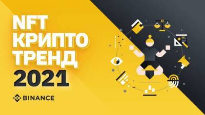 Binance запускает рынок NFT - lenta.ua