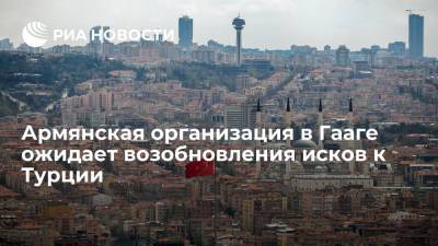 Тайип Эрдоган - Джо Байден - Армянская организация в Гааге ожидает возобновления исков к Турции - ria.ru - США - Армения - Турция - Голландия - Амстердам - Османская Империя - Гаага