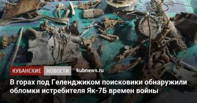 В горах под Геленджиком поисковики обнаружили обломки истребителя Як-7 времен войны - kubnews.ru - Краснодарский край - Геленджик