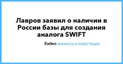 Сергей Лавров - Лавров заявил о наличии в России базы для создания аналога SWIFT - forbes.ru - Swift