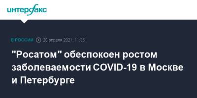 Алексей Лихачев - "Росатом" обеспокоен ростом заболеваемости COVID-19 в Москве и Петербурге - interfax.ru - Москва - Санкт-Петербург - Петербург
