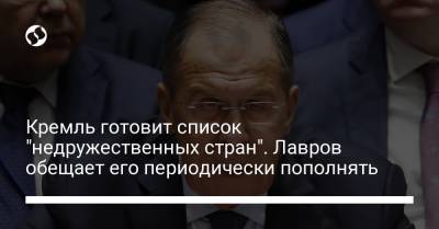 Владимир Путин - Сергей Лавров - Кремль готовит список "недружественных стран". Лавров обещает его периодически пополнять - liga.net - Англия - Грузия - Эстония - Литва - Латвия